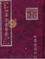 四库全书荟要  集部  第69册  别集类（ PDF版）