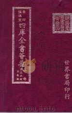 四库全书荟要  集部  第55册  别集类（ PDF版）
