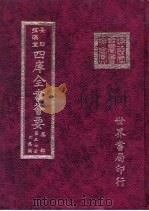 四库全书荟要  集部  第57册  别集类（ PDF版）