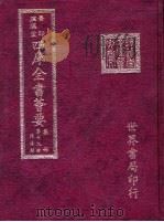 四库全书荟要  集部  第79册  总集类（ PDF版）