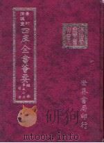 四库全书荟要  经部  第57册  诗类（ PDF版）