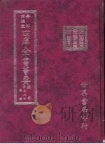 四库全书荟要  经部  第58册  诗类（ PDF版）