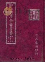 四库全书荟要  经部  第56册  诗类（ PDF版）