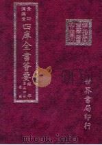 四库全书荟要  经部  第54册  礼类（ PDF版）