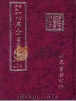 四库全书荟要  经部  第53册  礼类（ PDF版）