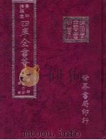 四库全书荟要  经部  第50册  礼类（ PDF版）