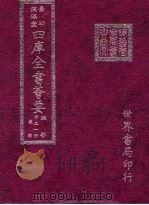 四库全书荟要  经部  第51册  礼类（ PDF版）