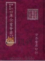 四库全书荟要  经部  第52册  礼类（ PDF版）