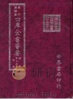 四库全书荟要  经部  第26册  诗类（ PDF版）