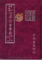 四库全书荟要 经部 第24册 诗类 PDF电子版封面
