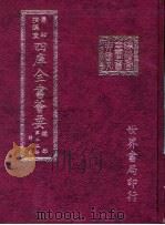 四库全书荟要  经部  第25册  诗类（ PDF版）