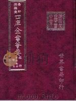四库全书荟要  经部  第23册  诗类（ PDF版）
