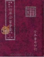 四库全书荟要  经部  第20册  书类（ PDF版）