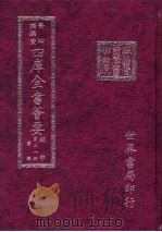 四库全书荟要  经部  第21册  书类（ PDF版）
