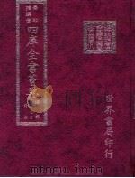 四库全书荟要  经部  第22册  诗类（ PDF版）
