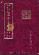 四库全书荟要  史部  第56册  正史类（ PDF版）