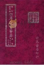 四库全书荟要  史部  第49册  正史类（ PDF版）