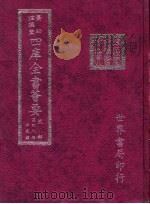 四库全书荟要  史部  第48册  正史类（ PDF版）