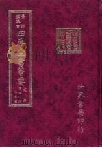 四库全书荟要  史部  第40册  正史类（ PDF版）