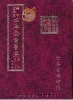 四库全书荟要  史部  第58册  正史类（ PDF版）