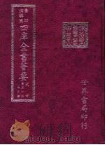 四库全书荟要  史部  第51册  正史类（ PDF版）
