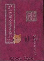 四库全书荟要  史部  第52册  正史类（ PDF版）