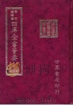 四库全书荟要 史部 第42册 正史类 PDF电子版封面