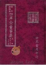 四库全书荟要  史部  第43册  正史类（ PDF版）