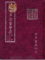 四库全书荟要  史部  第46册  正史类（ PDF版）