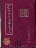 四库全书荟要  史部  第57册  正史类（ PDF版）