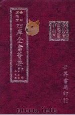 四库全书荟要  史部  第45册  正史类（ PDF版）