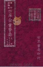 四库全书荟要  史部  第54册  正史类（ PDF版）