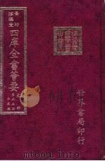 四库全书荟要  史部  第55册  正史类（ PDF版）