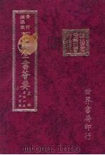 四库全书荟要  史部  第41册  正史类（ PDF版）
