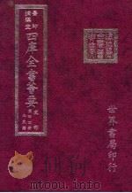 四库全书荟要 史部 第44册 正史类 PDF电子版封面