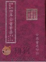 四库全书荟要  史部  第132册  别史类（ PDF版）