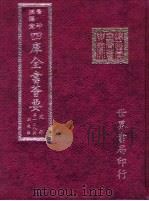 四库全书荟要  史部  第128册  别史类（ PDF版）