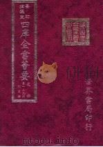 四库全书荟要  史部  第129册  别史类（ PDF版）