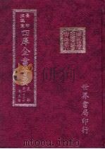 四库全书荟要  史部  第126册  别史类（ PDF版）
