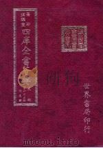 四库全书荟要  史部  第123册  别史类（ PDF版）