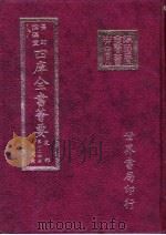 四库全书荟要  史部  第124册  别史类（ PDF版）