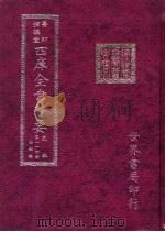 四库全书荟要 史部 第126册 法制类 PDF电子版封面