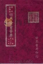 四库全书荟要  史部  第127册  别史类（ PDF版）