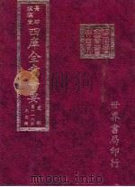 四库全书荟要  史部  第118册  别史类（ PDF版）