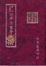 四库全书荟要  史部  第119册  别史类（ PDF版）