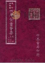 四库全书荟要  史部  第120册  别史类（ PDF版）