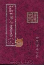四库全书荟要  史部  第121册  别史类（ PDF版）