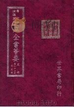 四库全书荟要  史部  第122册  别史类（ PDF版）