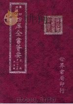 四库全书荟要  史部  第127册  别史类（ PDF版）