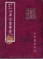 四库全书荟要  经部  第39册  春秋类（ PDF版）